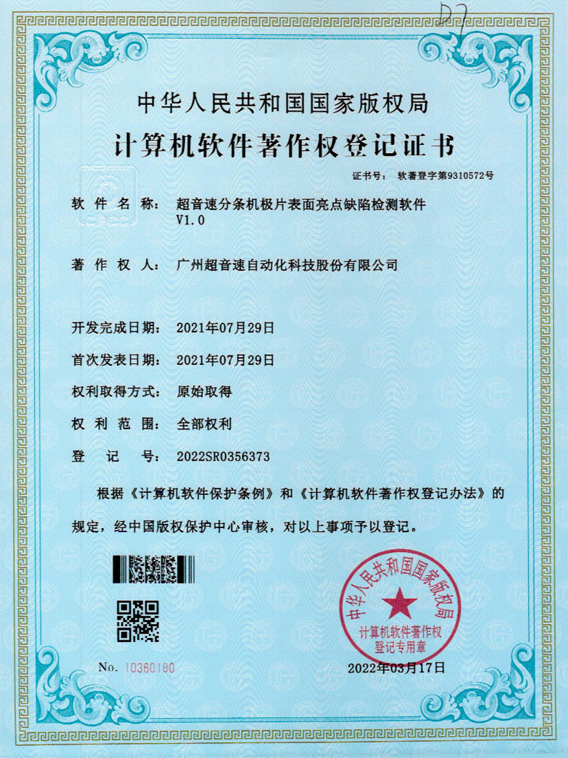 31-安博官网分条机极片表面亮点缺陷检测软件V1.0