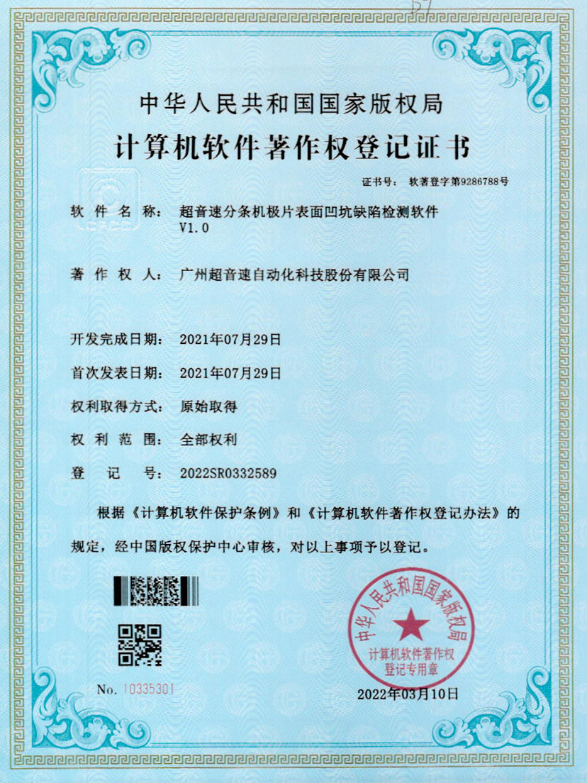 29-安博官网分条机极片表面凹坑缺陷检测软件V1.0