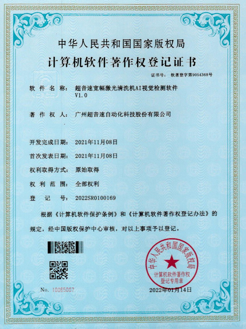 10-安博官网宽幅激光清洗机AI视觉检测软件V1.0