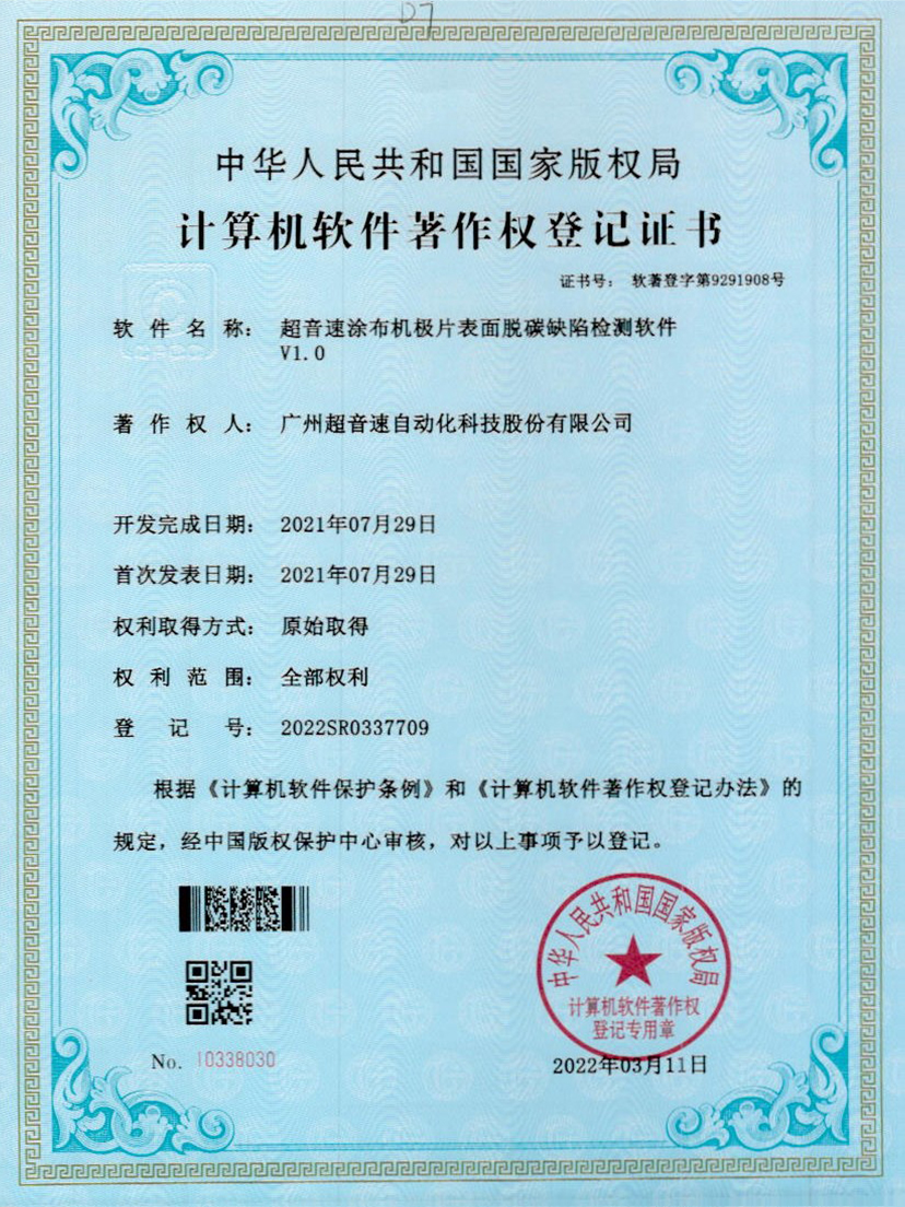 42-安博官网涂布机极片表面脱碳缺陷检测软件V1.0