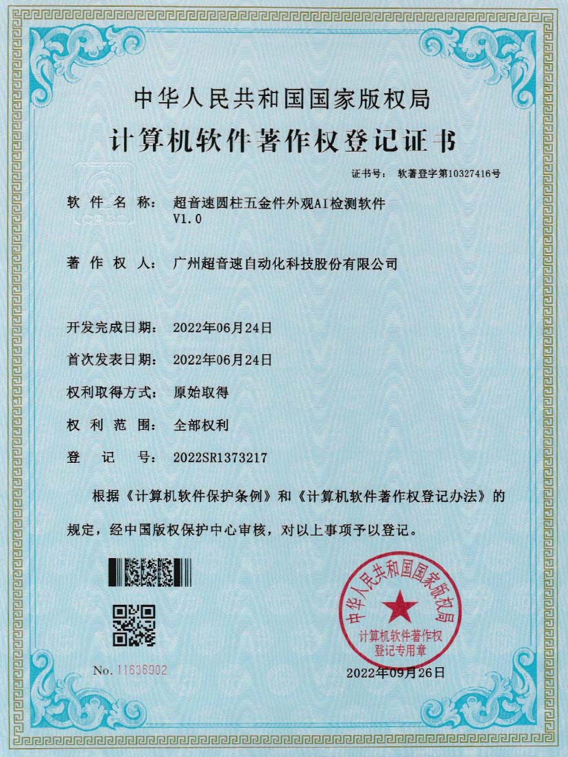 6-安博官网圆柱五金件外观AI检测软件V1.0